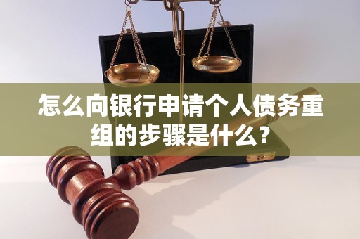 威信怎么向银行申请个人债务重组的步骤是什么？